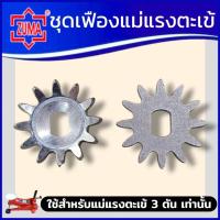 ราคา ZUMA ชุดเฟืองแม่แรงตะเข้ 3 ตัน ใช้สำหรับแม่แรงตะเข้ 3 ตัน ชุดซ่อมแม่แรงตะเข้ เฉพาะอะไหล่ (เฟือง) ครบชุด สินค้าพร้อมส่ง (53555935858)