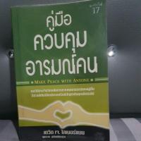 ราคา คู่มือควบคุมอารมณ์คน สภาพดี (18201598595)