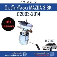 ราคา ปั๊มติ๊กทั้งชุด, ลูกติ๊ก Mazda 3 BK ปี 03–14 (43667485149)