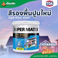 ราคา TOA Super Matex สีรองพื้นปูนใหม่ #0000 1กล. (สีทาบ้าน สีรองพื้น สีรองพื้นปูนใหม่ สีทาผนังภายนอก สีทาผนังภายใน ) (25902730989)