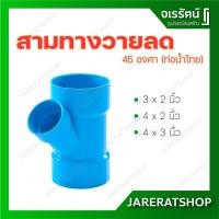 ราคา ข้อต่อ สามทางวายลด ท่อต่อ ท่อน้ำไทย สีฟ้า พีวีซี 45องศา pvc 3"x2",4"x2",4"x3"นิ้ว (4478562024)