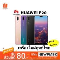 ราคา Huawei p20 เครื่องใหม่ศูนย์เคลียรสต็อค (1088148531)