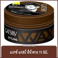 ราคา FernnyBaby แวกซ์ แกสบี้ Gatsby Styling Wax 75ML แวกซ์เซตผม ครีมเซตผม สำหรับผู้ชาย และผู้หญิง แก๊สบี้ รุ่น แวกซ์ แกสบี... (14806504391)