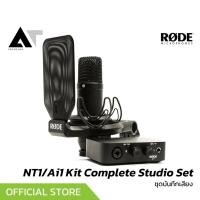ราคา RODE NT1/Ai1 Kit Complete Studio Set ชุดบันทึกเสียงระดับสตูดิโอ มาพร้อมอุปกรณ์ครบชุด AT Prosound (28411311731)
