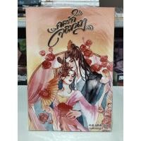 ราคา กลรักจอมนาง / หลิ่งอี้ (พร้อมส่ง) (40305446559)
