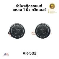 ราคา แหลม 1 นิ้ว ทวีตเตอร์ ลำโพงรถยนต์ VR-502 Dome Tweeter เสียงแหลมฟังสบาย สำหรับชุดเครื่องเสียงเล็ก (44454958995)