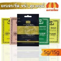 ราคา สมุนไพรสุภาภรณ์ ขัดหน้า พอกหน้า นมผง คอลลาเจน ขัดผิว SUPAPORN HERBAL 5/15 g. (4653574793)