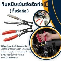 ราคา COD คลิปสปริงรัดท่อ 6–22 มม. ชุดกิ๊บล็อกสายน้ำมัน 75/115 ชิ้น พร้อมคีม (กิ๊บรัดท่อ) ใช้รัดท่อน้ำมัน ท่อเชื้อเพลิง ท่อน้ำ (45357662659)