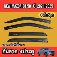 ราคา กันสาด คิ้วกันสาด คิ้วกันสาดประตู สีดำ MAZDA BT-50 2021 รุ่น4ประตู กันสาดข้างประตู (53451301855)