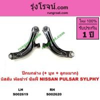 ราคา S002619 S002620 ปีกนกล่าง ซิลฟี่ ปีกนกล่าง พัลซ่าร์ ปีกนกล่าง SYLPHY PULSAR ปีกนกล่าง บูช ลูกหมาก (3370868846)