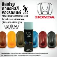 ราคา สีสเปรย์ พ่นรถยนต์ GT Pro Honda (official) (26855240599)