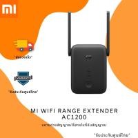 ราคา อุปกรณ์กระจายสัญญาณ Mi WiFi Range Extender AC1200 [พร้อมจัดส่ง ] (6993197817)