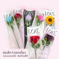 ราคา ซอง LOVE ดอกไม้ 1 ดอก ใส่ซอง ทานตะวัน กุหลาบ ทิวลิป เยอบีร่า อื่นๆ คละชนิด (46254346347)