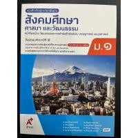 ราคา หนังสือเรียนสังคมศึกษา ศาสนา และวัฒนธรรม ม.1 (อจท) ปกใหม่ (26801184536)