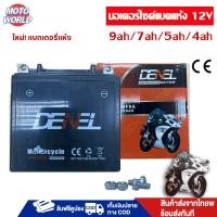 ราคา Moto World แบต 12v มอไซ 9 แอม 9ah/7ah/5ah/4ah แบตรถมอไซค์ แบตเตอรี่12vแบต มอไซ5แอม ไฟฉุกเฉิน เครื่องมือเกษตร มอเตอร์ไซต์ (27153140310)