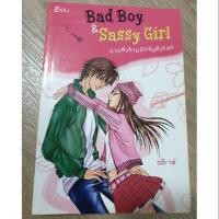 ราคา นิยาย Z-Girl Bad Boy & Sassy Girl โดย อคิราห์ (7516751997)