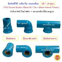 ราคา ข้อต่อพีวีซี PVC เกลียวในทองเหลือง ขนาด 1/2" ( 4 หุน ) , ข้อต่อตรง , ข้องอ 90 องศา , ข้อต่อสามทาง (AW) (27836191906)