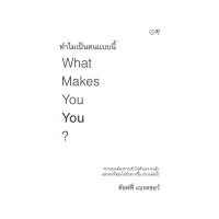 ราคา หนังสือ ทำไมเป็นคนแบบนี้ What Makes You You? (19645548579)