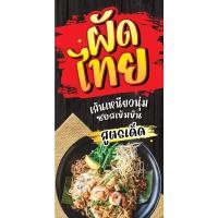ราคา ป้ายไวนิล ผัดไทย แนวตั้ง-แนวนอน ขนาด 50x100 ซม.ตาไก่ 4 มุม ป้ายโฆษณา ป้ายอิงค์เจ็ท พิมพ์ป้ายร้านค้า ป้ายสติกเกอร์ (25662744606)