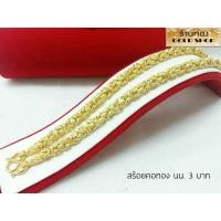 ราคา สร้อยคอ สร้อยทอง งานเศษทองคำเยาวราช ลายมีนา น้ำหนัก 3 บาท (5604829684)