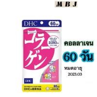 ราคา DHC Collagen คอลลาเจน ญี่ปุ่น (สำหรับ 60 วัน) ช่วยทำให้ผิวดูเรียบเนียน เพิ่มปริมาณ collagen เป็น 2050 mg. (3029805215)