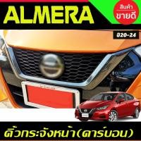 ราคา คิ้วกระจังหน้า ครอบคิ้วกระจังหน้า ลายคาร์บอน นิสสัน อเมร่า NISSAN ALMERA 2020 2021 2022 2023 2024 A (29774228794)