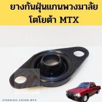 ราคา ยางกันฝุ่นแกนพวงมาลัย Toyota MTX / ซีลแกนพวงมาลัย ยางกันฝุ่นพวงมาลัย โตโยต้า ไมตี้เอ็กซ์ JKP (23419938793)