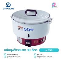 ราคา Dyna Home หม้อหุงข้าวแก็ส ขนาด 10 ลิตร รุ่น DF-10L (56852862489)