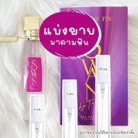 ราคา แบ่งขาย น้ำหอมสวอน จากมาดามฟิน ของแท้100% (กดแบ่งจากขวดใหญ่) (24959304766)