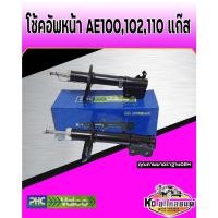 ราคา โช้คอัพหน้า TOYOTA COROLLA AE100 AE101 AE102 AE110 (แก๊ส) โช้คอัพรถแก๋ง AE100 ยี่ห้อ VALEO (23211159104)