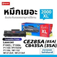 ราคา COMPUTE CE285A 85A 285A CE285XL หมึก HP LaserJet P1102 P1102W M1212NF M1217nfw PRO P1100 1102 1102W (24128947718)