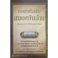 ราคา ถอดรหัสลับสมองเงินล้าน *** (50752925277)