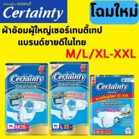 ราคา เซอร์เทนตี้ ผ้าอ้อมผู้ใหญ่ แบบเทป M / L / XL-XXL (ห่อ) ผ้าอ้อมผู้ใหญ่ Certainty Tape (26257468865)