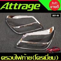 ราคา ครอบไฟท้าย ชุปโครเมี่ยม แอทราจ Attrage 2017 2018 2019 ใส่ร่วมกันได้ R (29374529102)