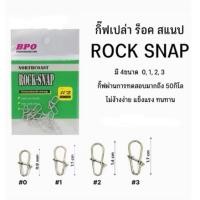 ราคา {พร้อมส่ง}BPO กิ๊บเปล่า ร็อคสแนป (กิ๊บใช้สำหรับตกปลา) (14526917345)