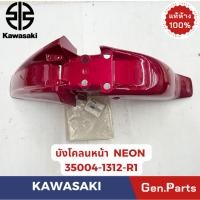 ราคา บังโคลนหน้า รุ่นNEON แท้ศูนย์ KAWASAKI รหัส 35004-1312-R1 สีแดง (56701109746)