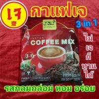 ราคา พร้อมส่ง กาแฟ เจซุปเปอร์เจ กาแฟเจ100% ปรุงสำเร็จชนิดผง ยี่ห้อ Coffee Mix J Super J 30ซอง 600กรัม (22006146635)