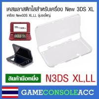 ราคา [New 3DS XL] เคสพลาสติกใสสำหรับเครื่อง New3DS XL, New 3DS LL สีขาว เคสใสแข็ง (9172672996)