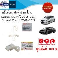 ราคา ตัวยึดเหล็กและคลิ๊ปล๊อคเหล็กค้ำฝากระโปรงหน้า Suzuki Swift year และ Suzuki Ciaz year 2012 ถึง year 2017 (18183842017)