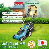 ราคา [G] รถเข็นตัดหญ้าไฟฟ้า เครื่องตัดหญ้าไฟฟ้า ยี่ห้อ MAKITA รุ่น ELM3320 กำลังไฟ 1200 วัตต์ โดย Montree More (3490319878)