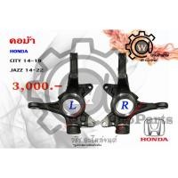 ราคา คอม้า HONDA CITY (ซิตี้ 14-19) JAZZ (แจ๊ส 14-22) (7820089983)
