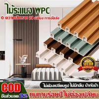 ราคา ชิ้นส่วนลด 2% ระแนงไม้เทียมWPC ไม้ระแนงเทียม หนา 22 มม ผนังตกแต่ง 3D แต่ทนกว่าไม้เนื้อแข็ง 0ฟอร์มาลดีไฮด์ อัพเกรดแพ็คเกจ (48405610075)