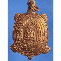 ราคา เหรียญพญาเต่าเรือน หลวงปู่หลิว รุ่นเจ้าสัว ปี2538 ออกวัดไทรทองพัฒนา ทองแดงผิวไฟ (44157207512)
