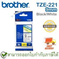 ราคา Brother P-Touch Tape TZE-221 เทปพิมพ์อักษร ขนาด 9 มม. ตัวหนังสือดำ บนพื้นสีขาว แบบเคลือบพลาสติก ของแท้ (17200238175)