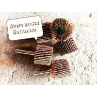 ราคา ล้อทรายมีแกน ผ้าทรายมีแกน ลูกขัดกระดาษทราย แกน 6mm (21470227889)