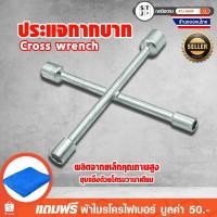 ราคา ประแจกากบาท กากบาทถอดล้อ ถอดน๊อต ขนาด8,10,12,14 mm. กากบาทเล็ก บล๊อคประแจกากบาทขันน๊อต ประแจหัวบล็อก กากบาท (2847832959)