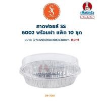 ราคา ถาดฟอยด์ SS 6002 ขนาด 150ml. พร้อมฝา 10 ชุด (09-7061) (6755440115)