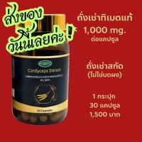 ราคา ถั่งเช่าทิเบตแท้ (30 แคปซูล) ปริมาณถั่งเช่า 1000 mg.ต่อแคปซูล มากสุดในตลาด ถั่งเช่าสกัดเข้มข้น (23214855197)