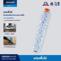 ราคา BISSELL CrossWave Wood Floor Brush Roll แปรงพื้นไม้ [รุ่น CrossWave/ Crodless / Pet Pro] (52457405821)