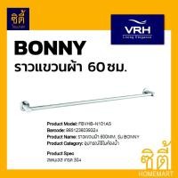 ราคา VRH BONNY FBVHB-N101AS ราวแขวนผ้า 600 มม. (Towel Bar 60 cm.) ราวแขวนผ้า 60 ซม. สแตนเลส 304 (2880198050)
